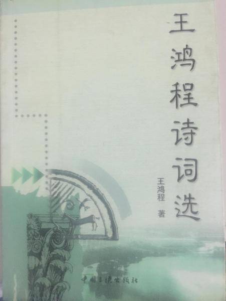 王鸿程诗词选