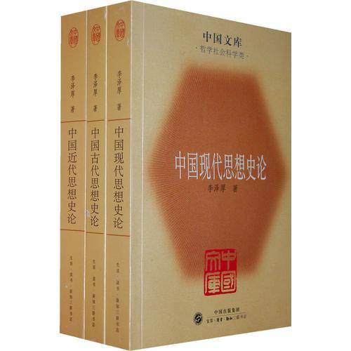 中国古代思想史论・中国近代思想史论・中国现代思想史论