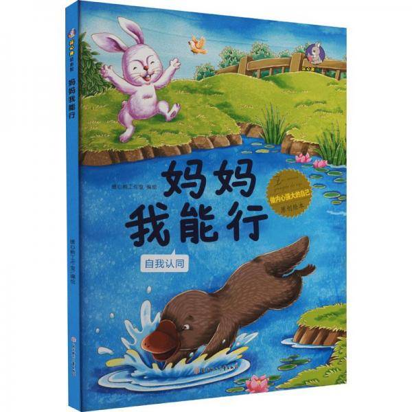 妈妈我能行 绘本