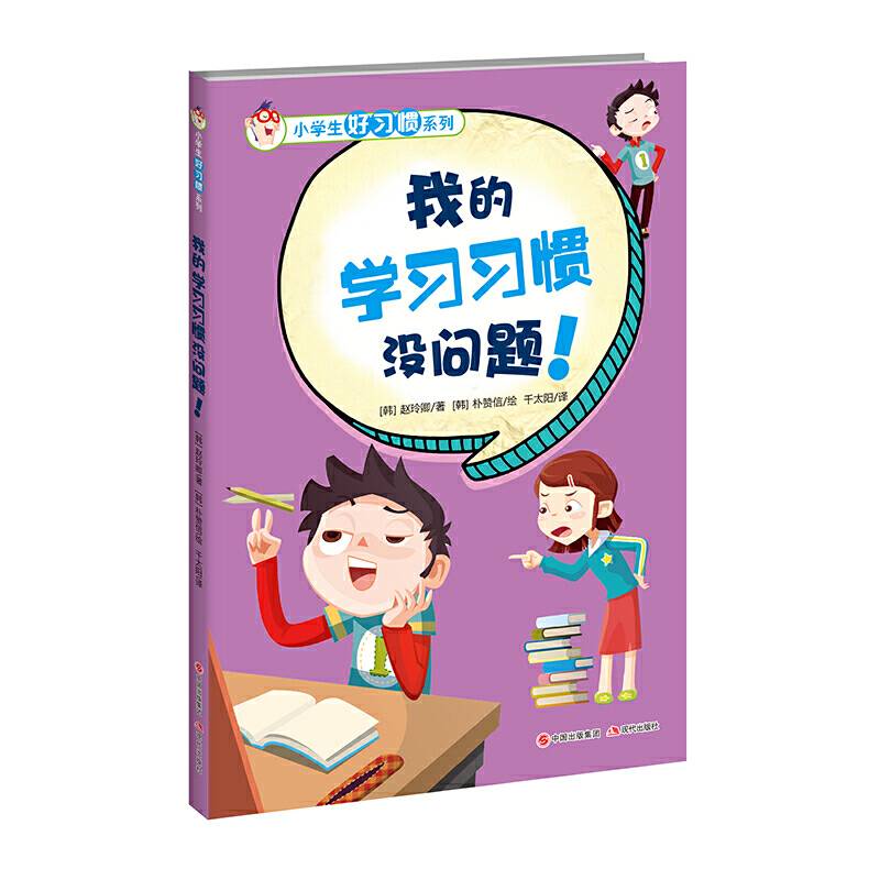 小学生好习惯系列：我的学习习惯没问题 ！