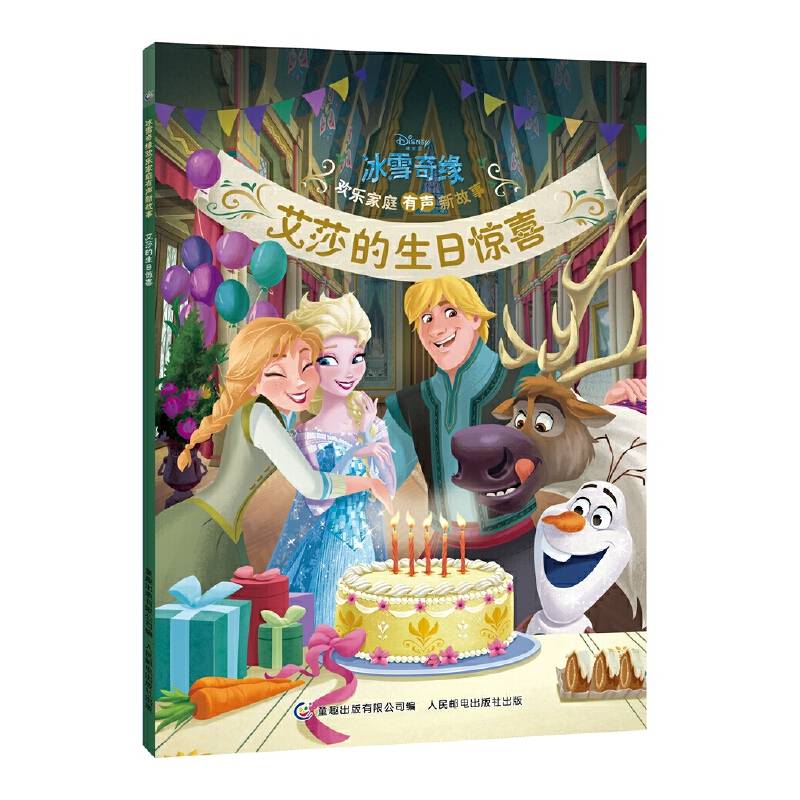 冰雪奇缘欢乐家庭有声新故事 艾莎的生日惊喜