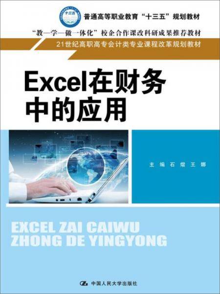 Excel在财务中的应用(21世纪高职高专会计类专业课程改革规划教材)
