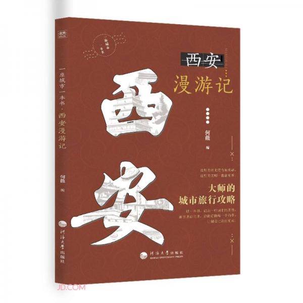 西安漫游记/一座城市一本书