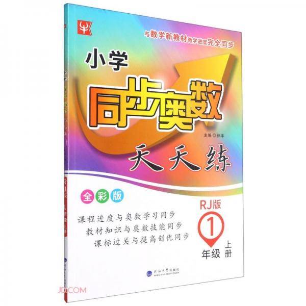 小学同步奥数天天练(1上RJ版全彩版)