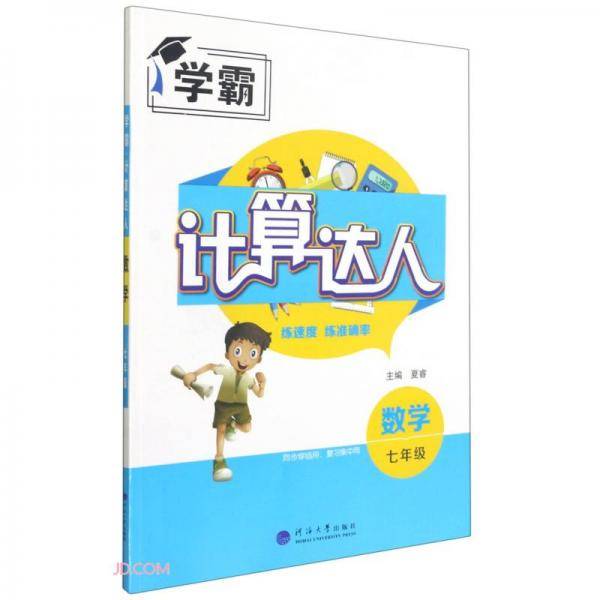 数学(7年级)/计算达人
