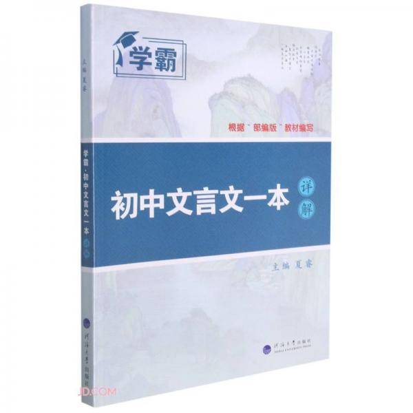 初中文言文一本详解