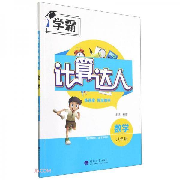 数学(8年级)/计算达人