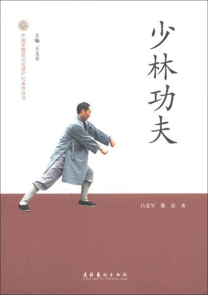 少林功夫-中国非物质文化遗产代表作丛书