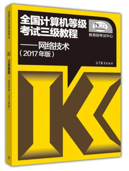 全国计算机等级考试三级教程――网络技术(2017年版)
