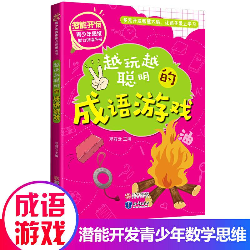 潜能开发青少年思维能力训练丛书越玩越聪明的成语游戏