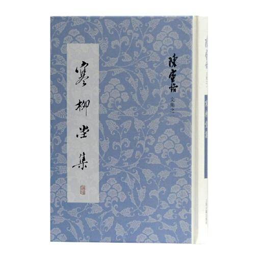 寒柳堂集