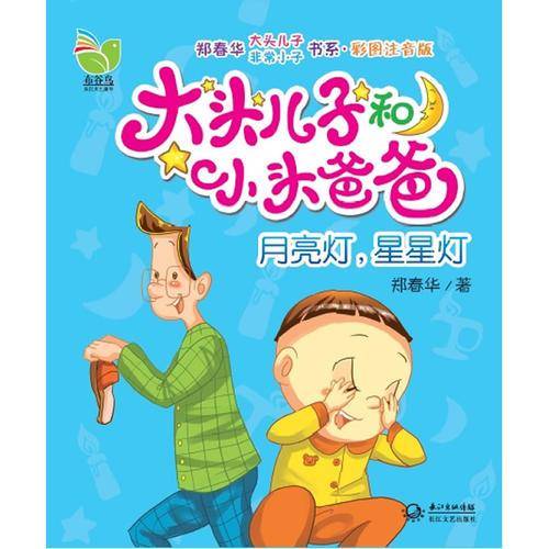 大头儿子小头爸爸：月亮灯，星星灯（彩图注音版）
