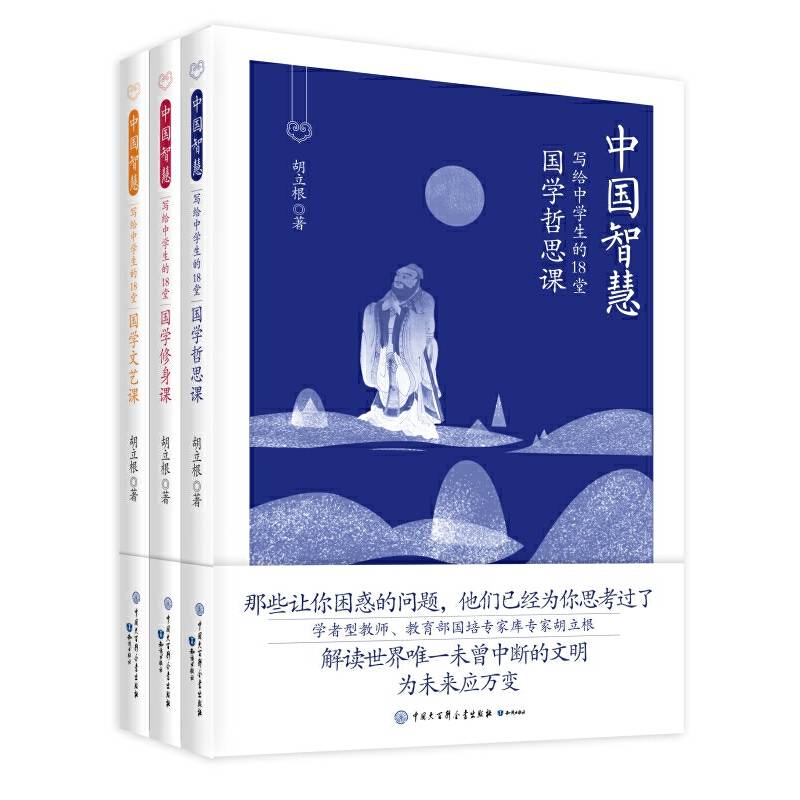 写给中学生的18堂国学课