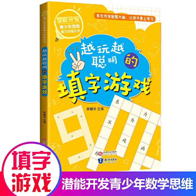 潜能开发青少年思维能力训练丛书越玩越聪明的填字游戏