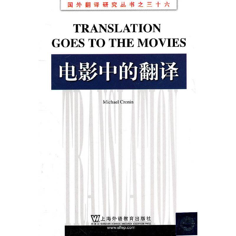 国外翻译研究丛书：电影中的翻译