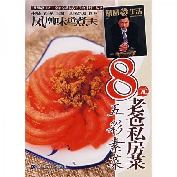 8元老爸私房菜