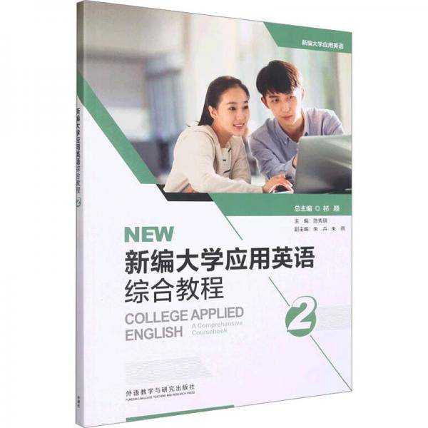 新编大学应用英语综合教程