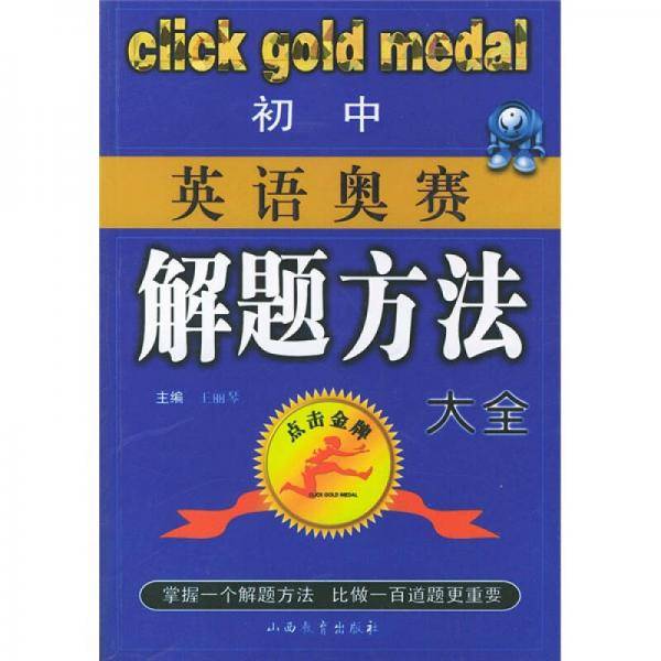 初中英语奥赛解题方法大全