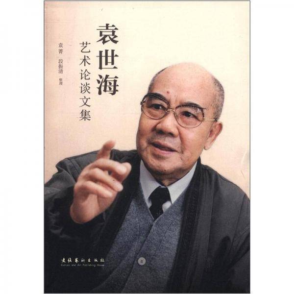 袁世海艺术论谈文集