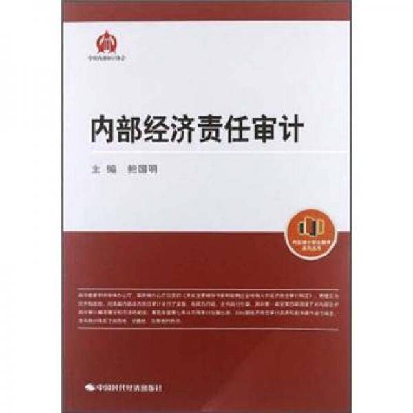 内部经济责任审计