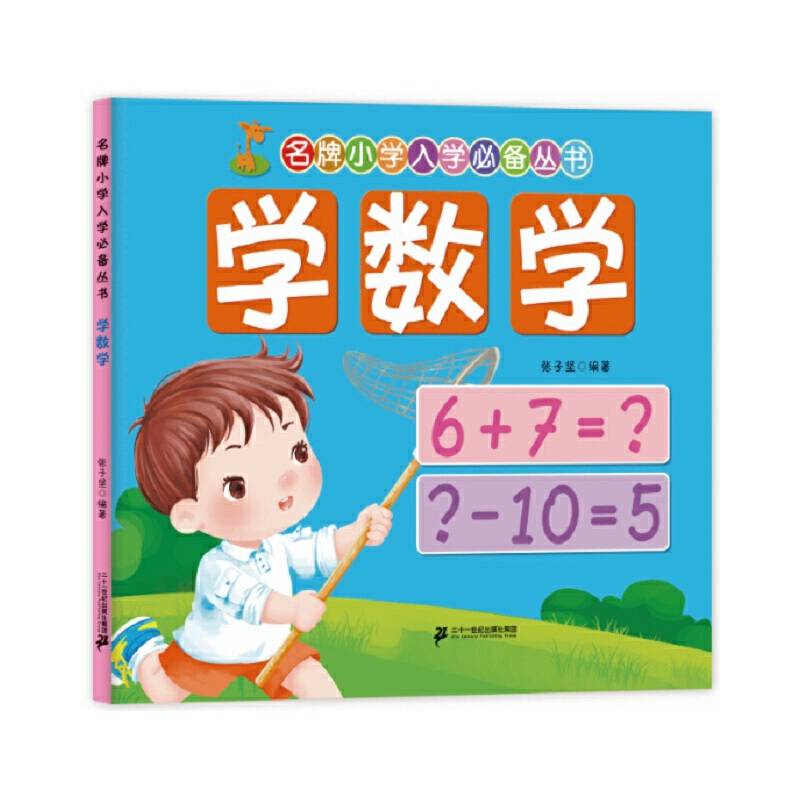 名牌小学入学必备丛书：学数学
