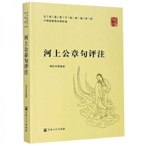 河上公章句评注/全国道教学院统编教材