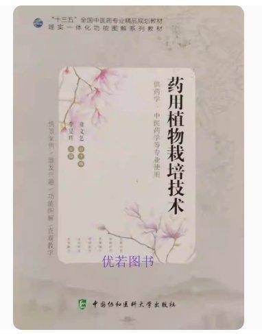 药用植物栽培技术