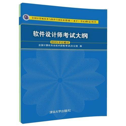 软件设计师考试大纲