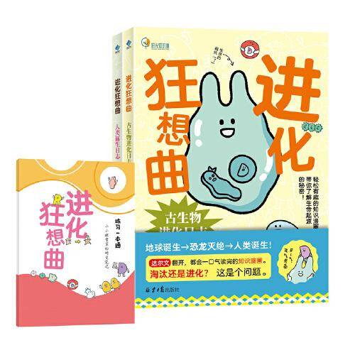 进化狂想曲：古生物进化日志/人类诞生日志