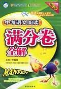 中考语文阅读满分卷全解
