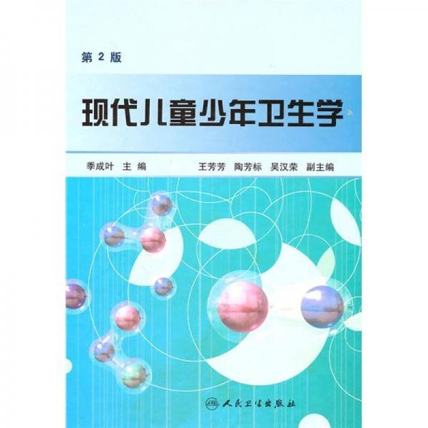 现代儿童少年卫生学