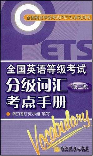 全国英语等级考试分级词汇考点手册