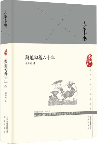 大家小书舆地钩稽六十年（精）