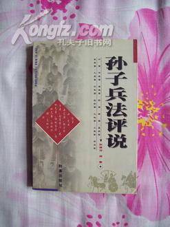孙子兵法评说