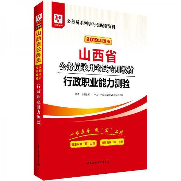 2019华图教育・山西省公务员录用考试专用教材：行政职业能力测验