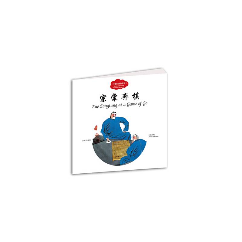 宗棠弈棋