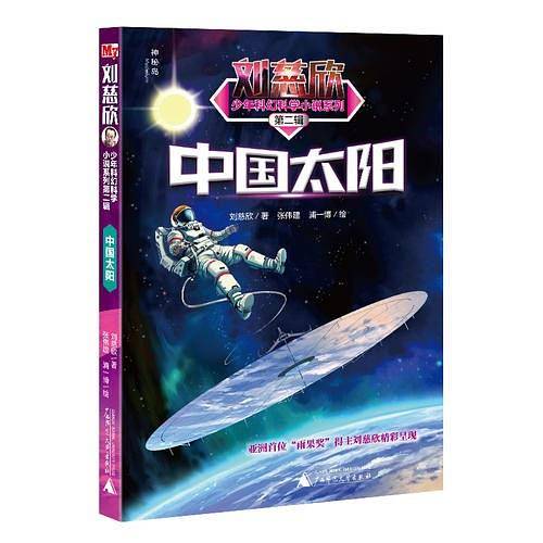 刘慈欣少年科幻科学小说系列第二辑：中国太阳