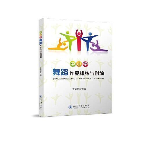 中小学舞蹈作品排练与创编