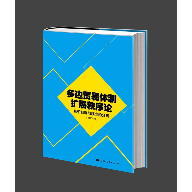 多边贸易体制扩展秩序论