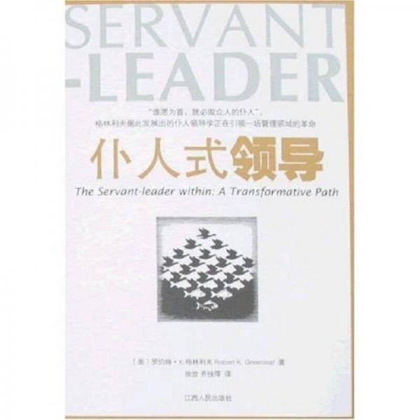 仆人式领导