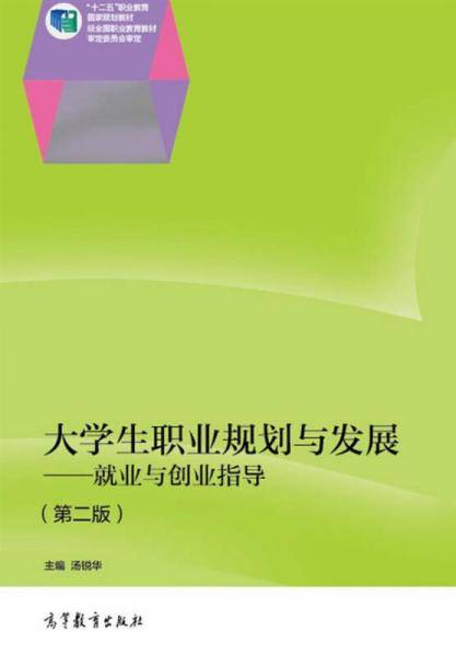大学生职业规划与发展：就业与创业指导（第二版）
