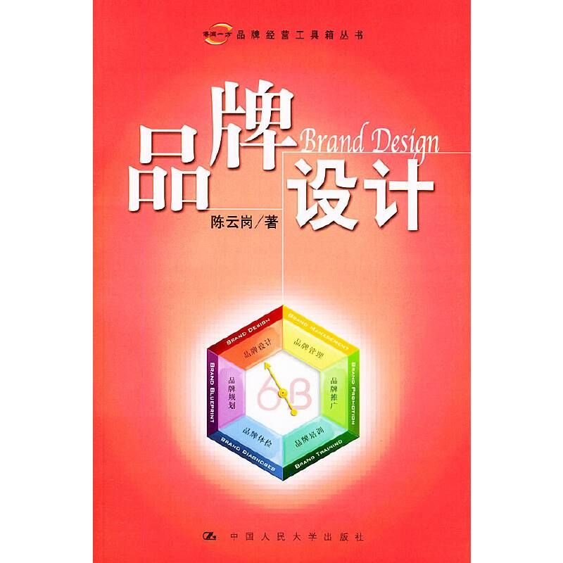 品牌设计——品牌经营工具箱丛书