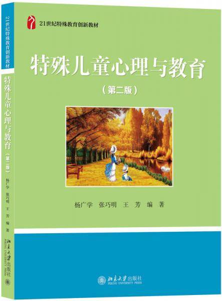 特殊儿童心理与教育(第2版21世纪特殊教育创新教材)