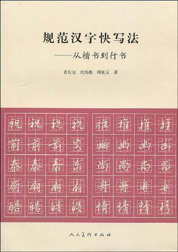 规范汉字快写法-从楷书到行书