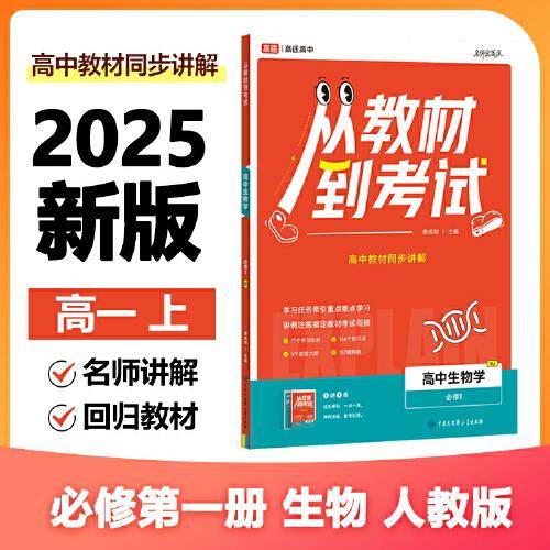 从教材到考试 高中生物学