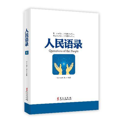 人民语录（3）