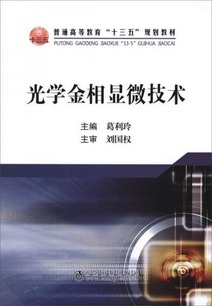 光学金相显微技术(普通高等教育十三五规划教材)