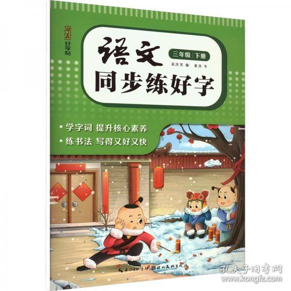 语文同步练好字 三年级