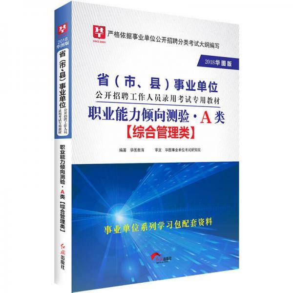 2018华图教育・省（市、县）事业单位公开招聘工作人员录用考试专用教材：职业能力倾向测验.A类