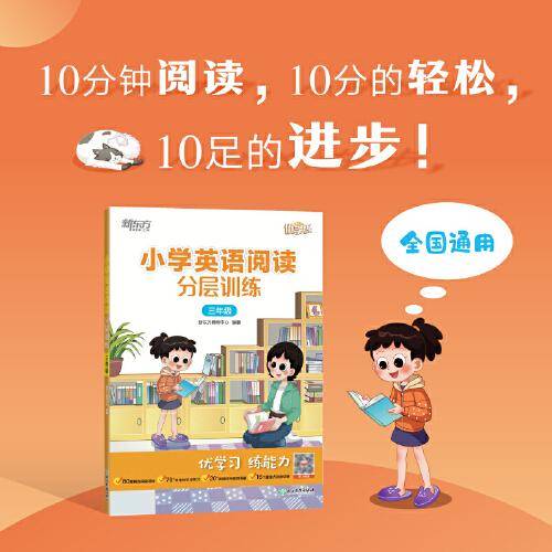 小学英语阅读分层训练 三年级 新东方